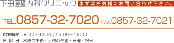 まずはお気軽にお問合せ下さい。下田神経内科クリニック：電話番号0857-32-7020　ファックス0857-32-7021　診療時間：午前9時から午後6時まで　休診日：水曜の午後・日曜、祝日