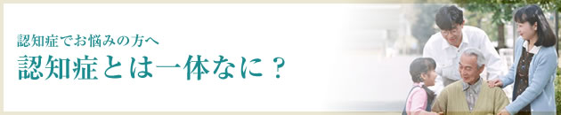 認知症とは一体なに？