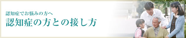認知症の方との接し方
