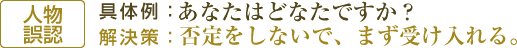 【人物誤認】具体例：あなたはどなたですか？/解決策：否定をしないで、まず受け入れる。