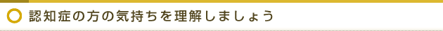 認知症の方の気持ちを理解しましょう