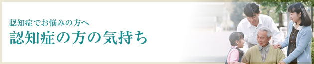 認知症の方の気持ち