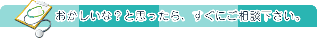 こんな症状はありませんか？