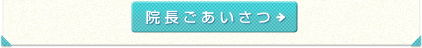 院長あいさつ