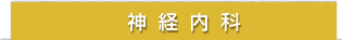 神経内科