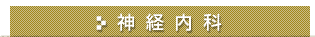神経内科