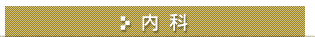 内科