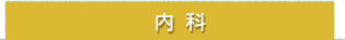 内科