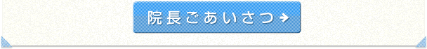 院長あいさつ