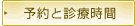 予約と診療時間
