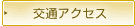 交通アクセス