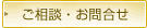 ご相談・お問い合わせ