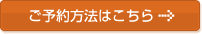 ご予約方法はこちら