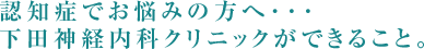 頭痛でお悩みの方へ･･･下田神経内科クリニックができること。