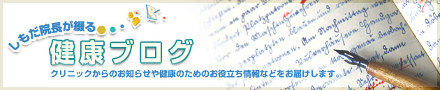 しもだ院長が綴る健康ブログ