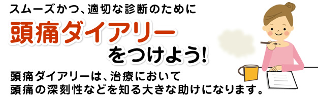 スムーズかつ、快適な診断のために「頭痛ダイアリー」をつけよう！