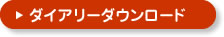 ダイアリーダウンロード