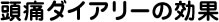 頭痛ダイアリーの効果