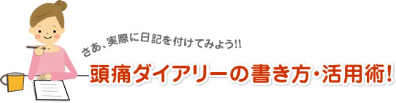 頭痛ダイアリーの書き方・活用術！