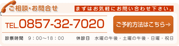 まずはお気軽にお問合せ下さい。　電話番号0857-32-7020　診療時間：午前9時から午後6時、休診日：水曜の午後・土曜の午後・日曜・祝日