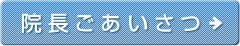 院長あいさつ