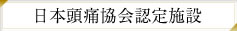 日本頭痛協会認定施設