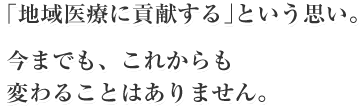 ｢地域医療に貢献する｣という思い。