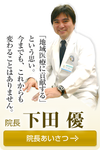 院長あいさつ