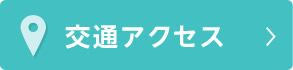 交通アクセス