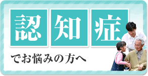 認知症でお悩みの方へ