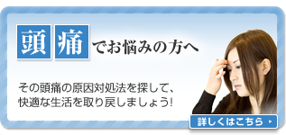 頭痛でお悩みの方へ