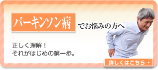 パーキンソン病でお悩みの方へ

