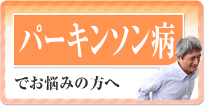 パーキンソン病でお悩みの方へ
