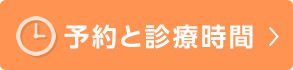 予約と診療時間