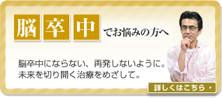 脳卒中でお悩みの方へ