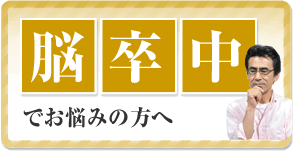 脳卒中でお悩みの方へ