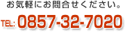 気軽にお問合せ下さい。TEL0857-32-7020