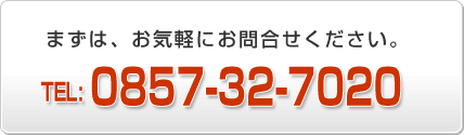 気軽にお問合せ下さい。TEL0857-32-7020