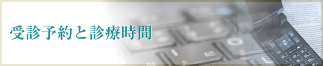 受診予約と診療時間
