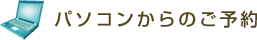 パソコンからのご予約