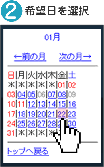 2.希望日を選択