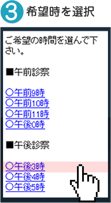 3.希望時を選択