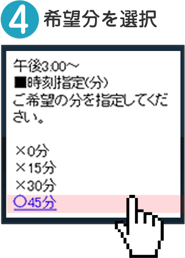 4.希望分を選択