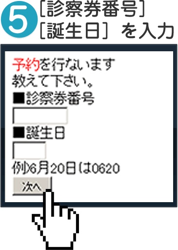 5.[診察券番号][誕生日]を入力