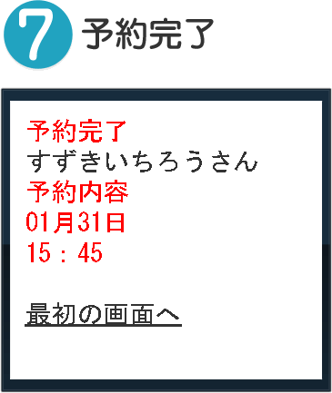 7.予約完了