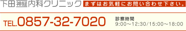 まずはお気軽にお問合せ下さい。下田神経内科クリニック電話番号0857-32-7020