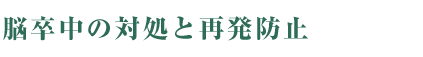 脳卒中の対処と再発防止