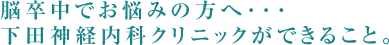 頭痛でお悩みの方へ･･･下田神経内科クリニックができること。