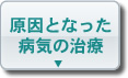 原因となった病気の治療